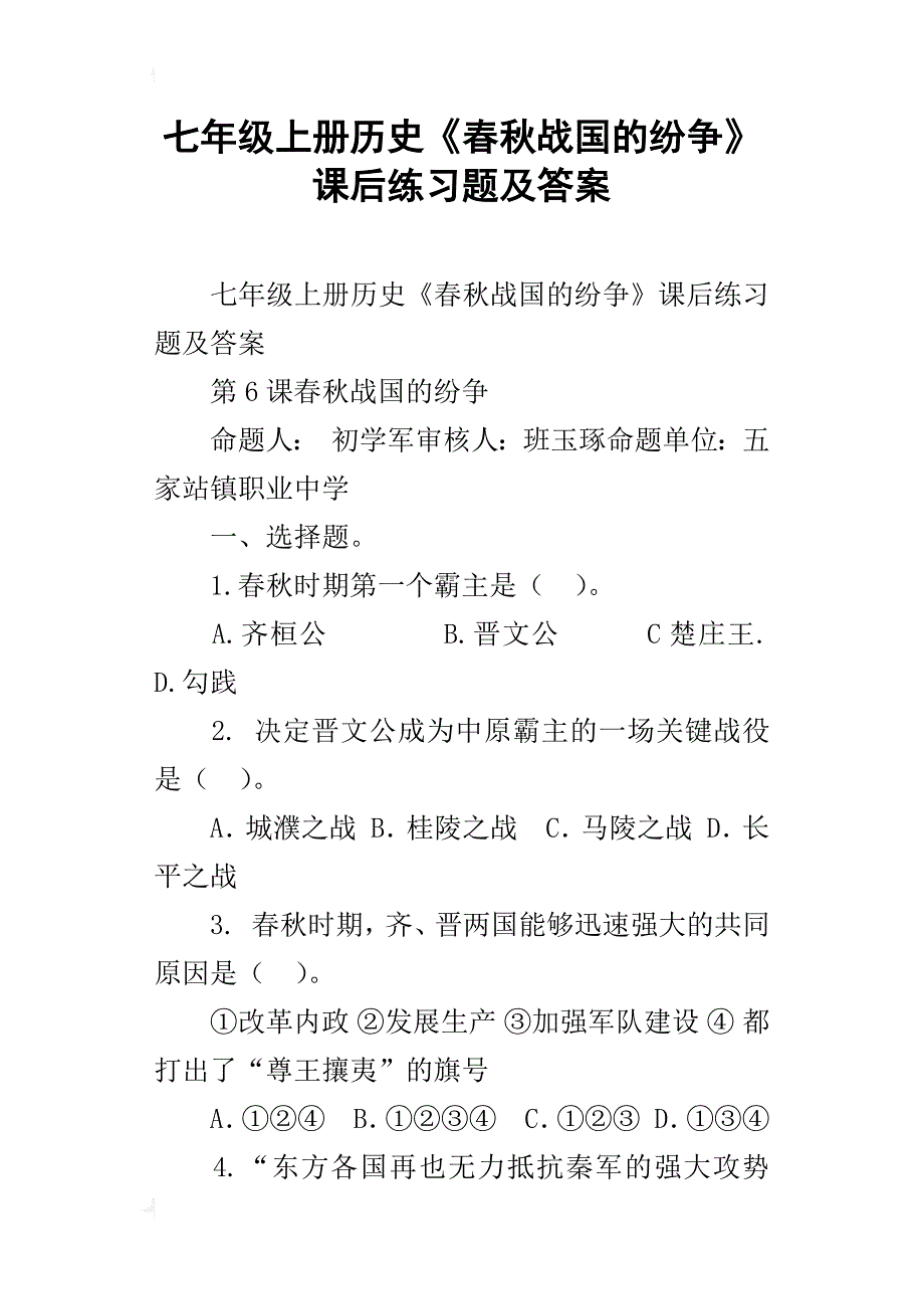 七年级上册历史《春秋战国的纷争》课后练习题及答案_第1页