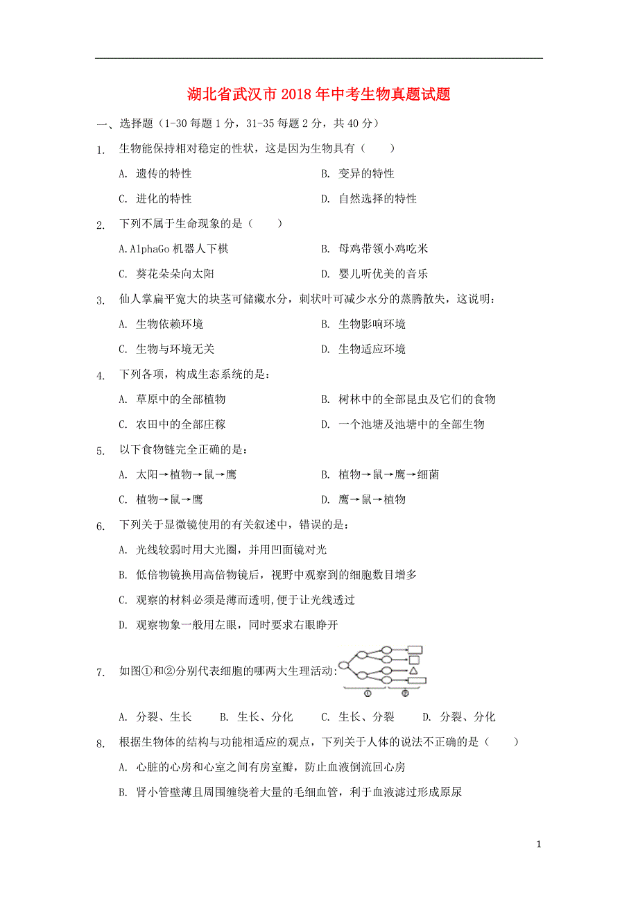 湖北省武汉市2018年度中考生物真题试题（无答案）_第1页
