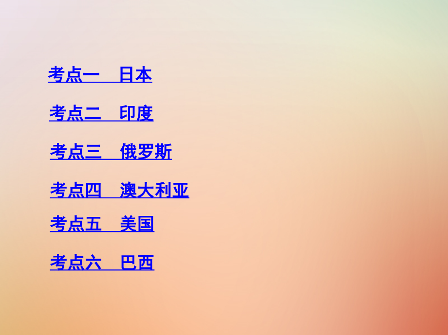 2019版高考地理总复习第十六单元世界地理第三讲六个国家课件_第3页