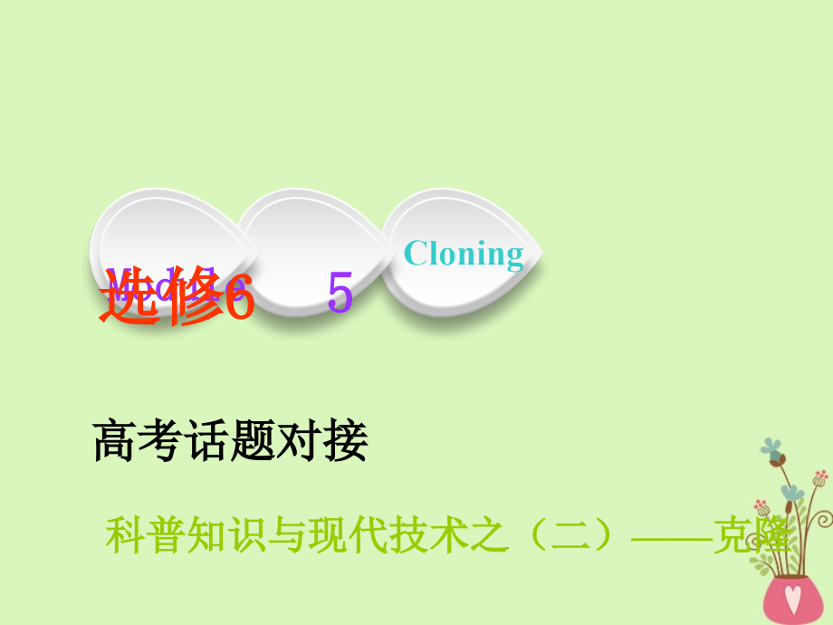 2019年高考英语一轮复习module5cloning课件外研版选修_第1页