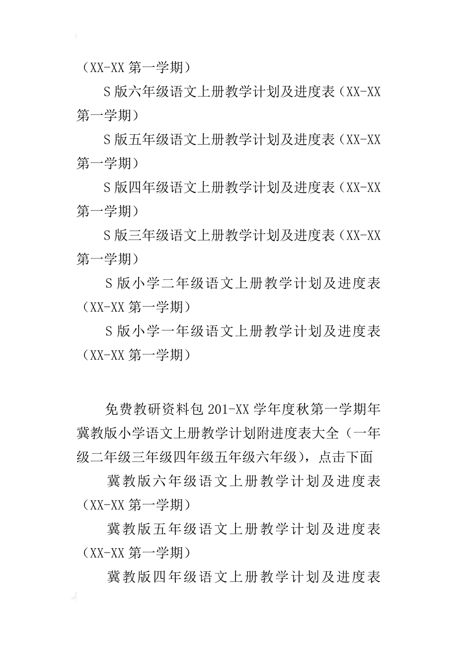 xx年秋冀教版小学语文上册教学工作计划15份（一年级二年级三年级四年级五年级六年级）_第4页