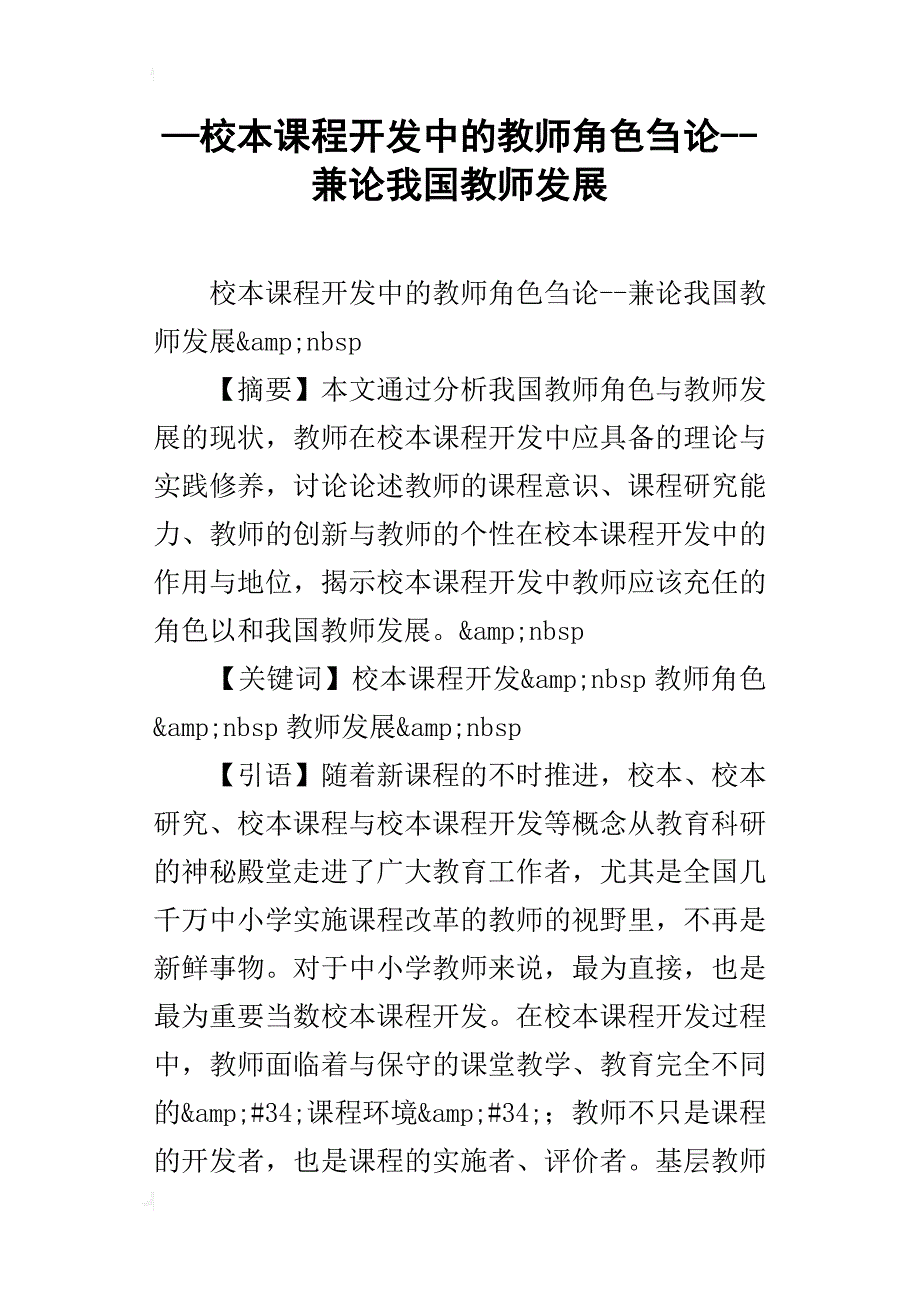 —校本课程开发中的教师角色刍论--兼论我国教师发展_第1页