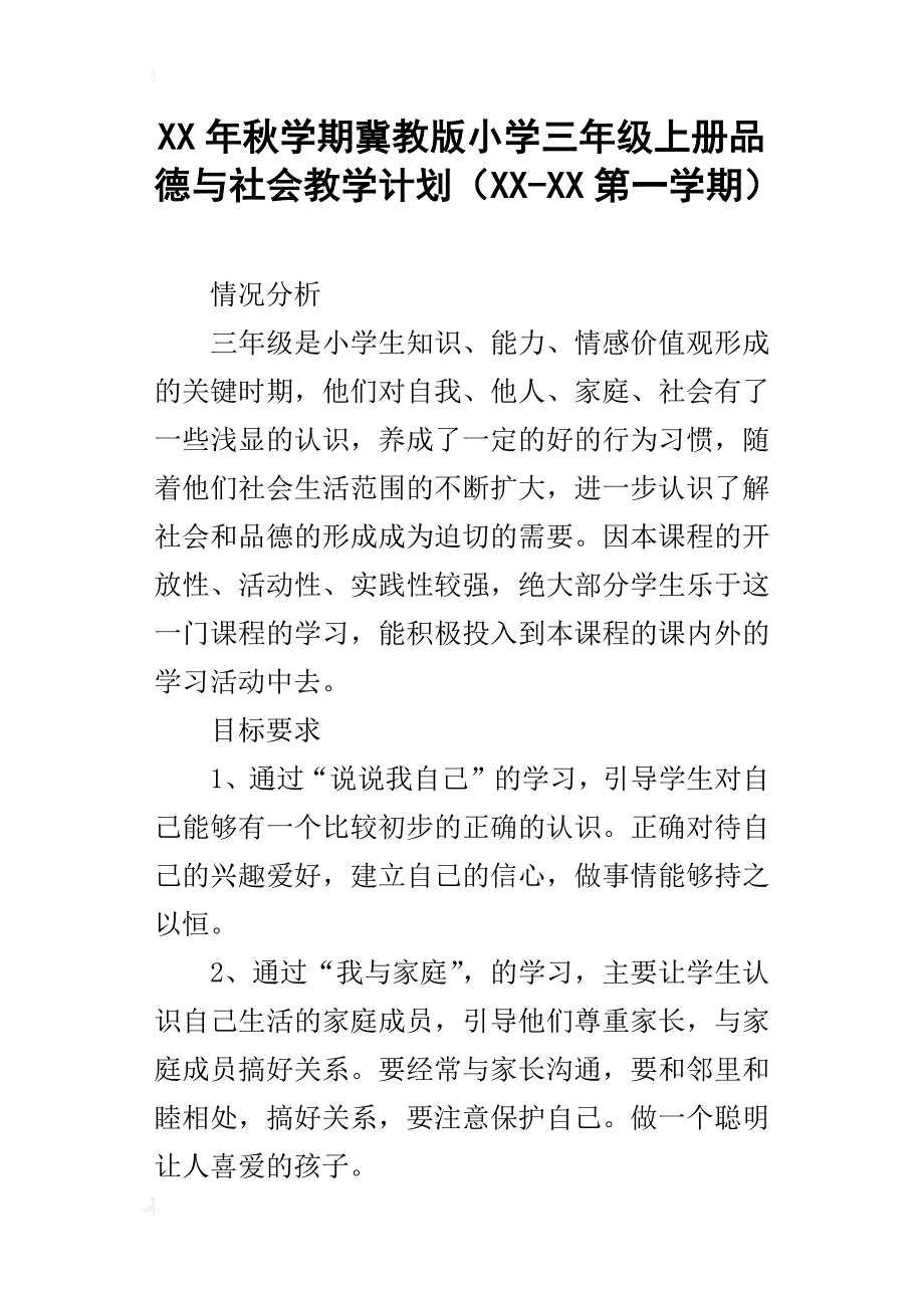 xx年秋学期冀教版小学三年级上册品德与社会教学计划（xx-xx第一学期）_第1页