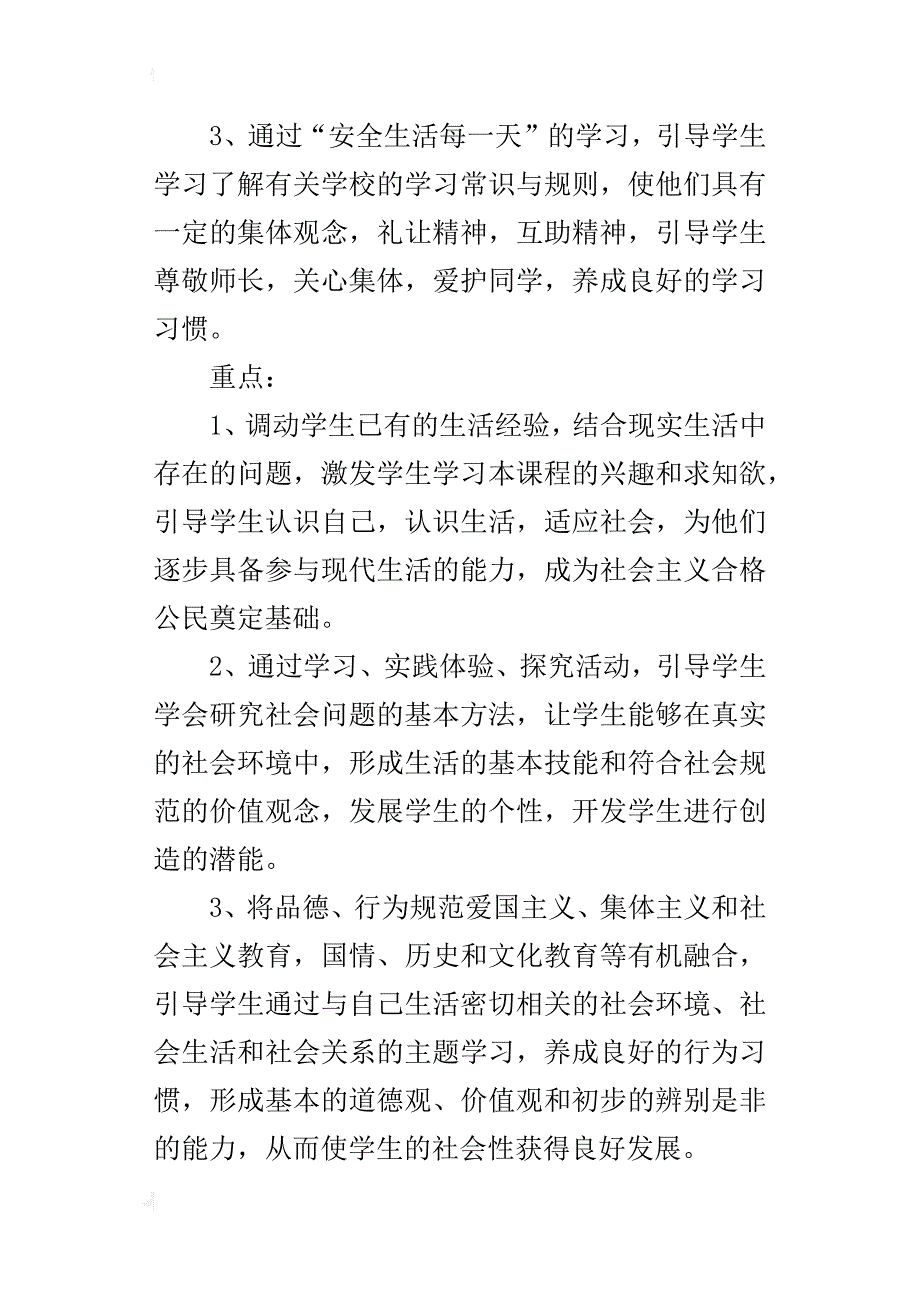 xx年秋学期冀教版小学三年级上册品德与社会教学计划（xx-xx第一学期）_第2页