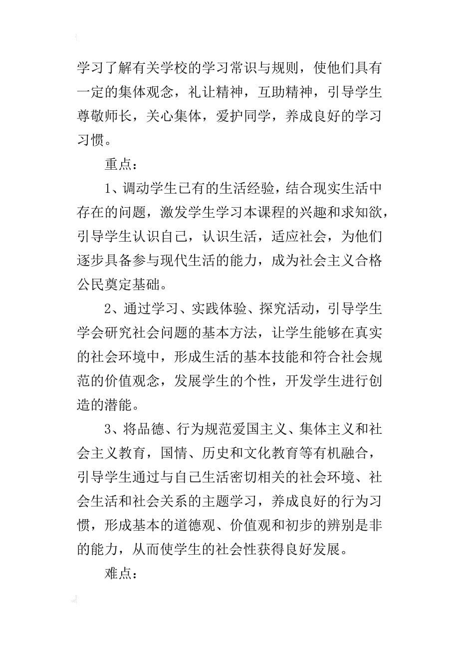 xx年秋学期冀教版小学三年级上册品德与社会教学计划（xx-xx第一学期）_第5页