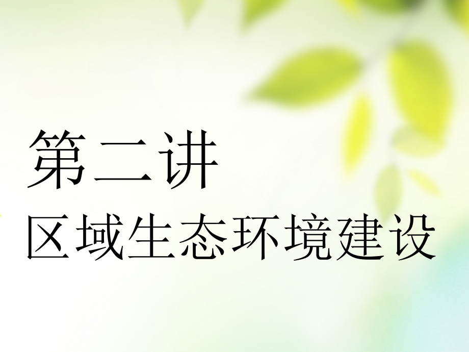 2019版高考地理一轮复习第五部分区域可持续发展第二讲区域生态环境建设课件_第1页