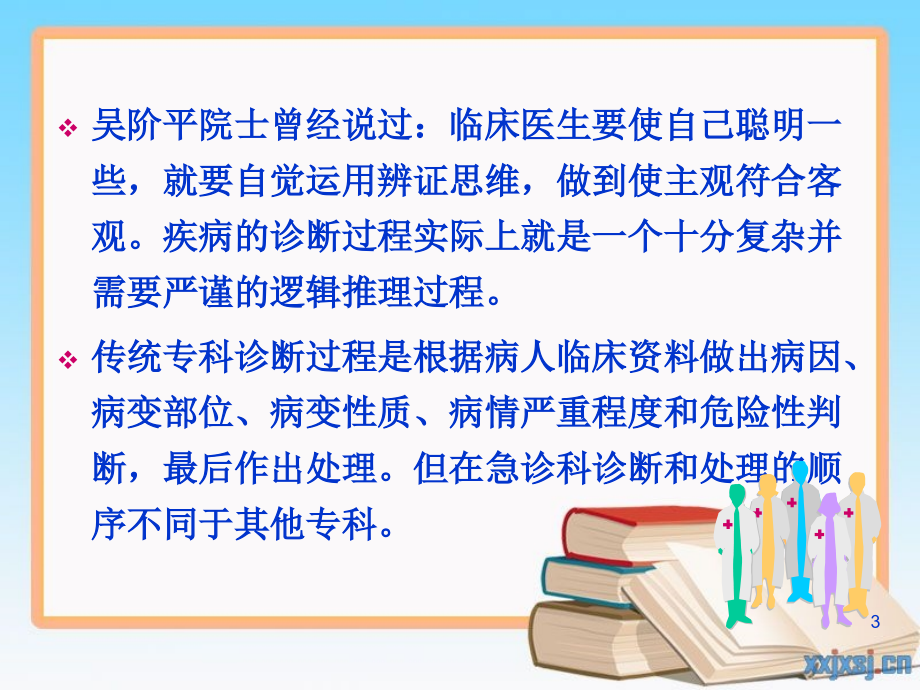 急诊的临床思维PPT课件_第3页