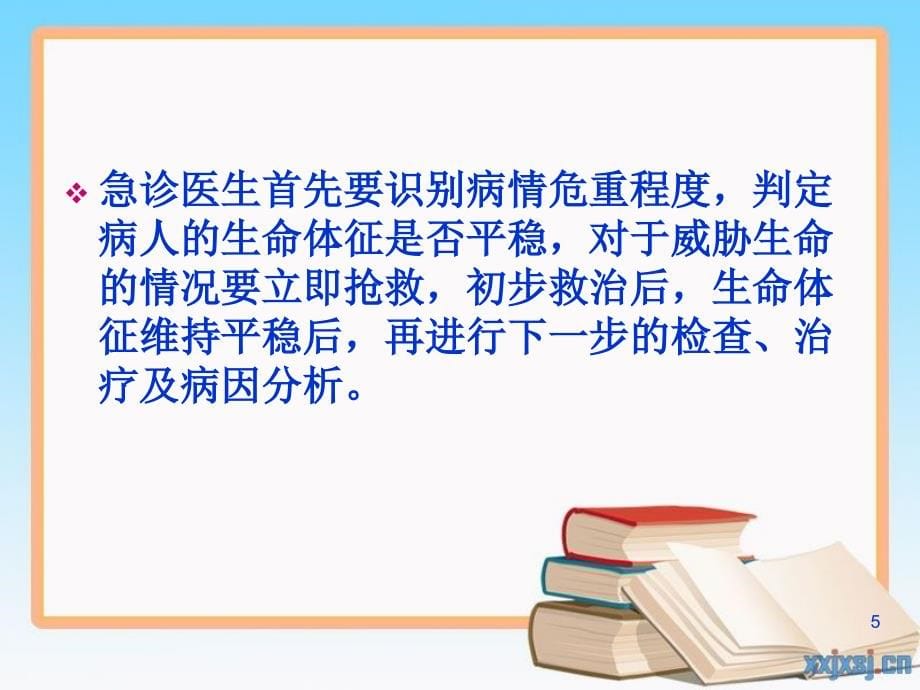 急诊的临床思维PPT课件_第5页