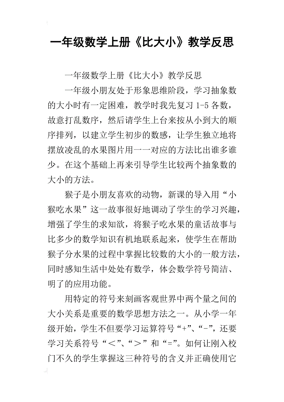 一年级数学上册《比大小》教学反思_第1页