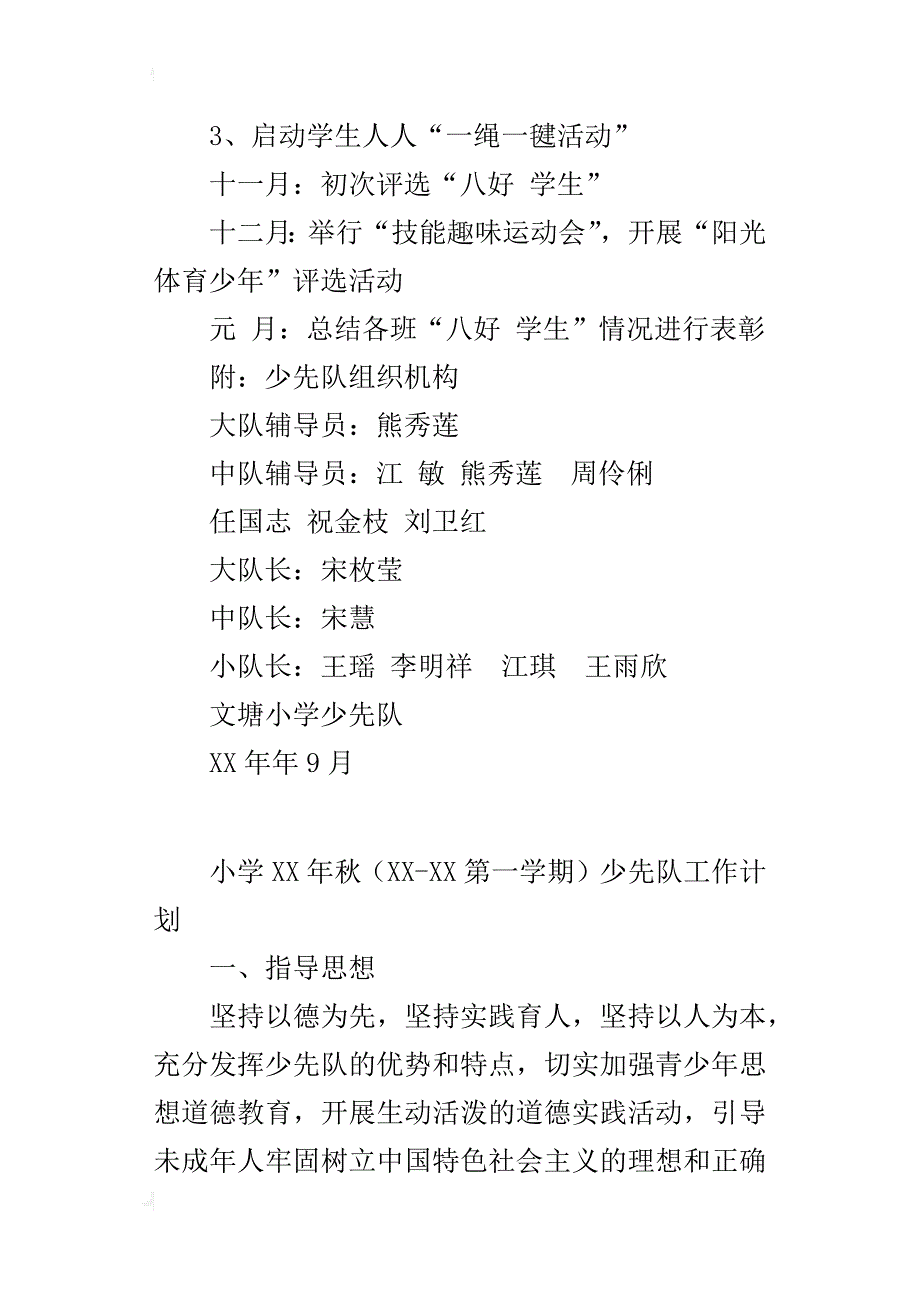 xx年秋季（xx-xx学年度第一学期）小学少先队工作计划_1_第4页