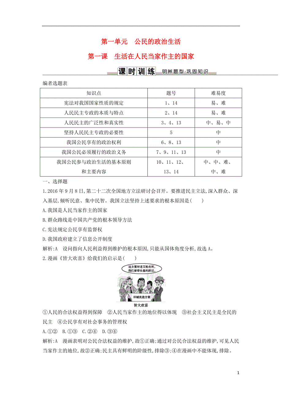 2019届高考政治第一轮复习第一单元公民的政治生活第一课生活在人民当家作主的国家课时训练新人教版必修2_第1页