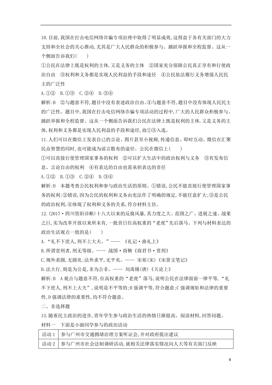 2019届高考政治第一轮复习第一单元公民的政治生活第一课生活在人民当家作主的国家课时训练新人教版必修2_第4页