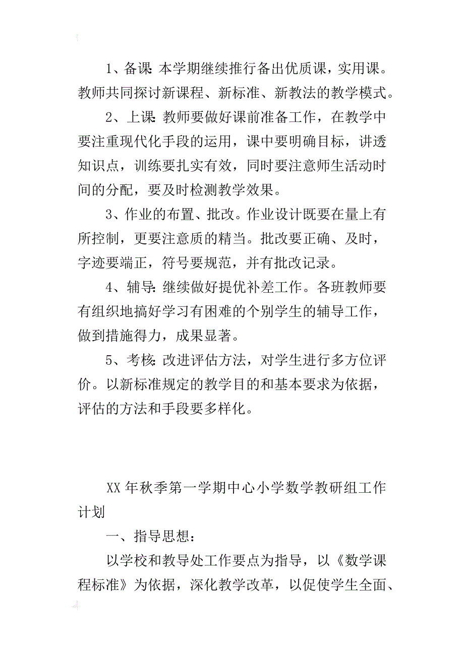 xx年秋季第一学期中心小学数学教研组工作计划和具体工作安排_第3页