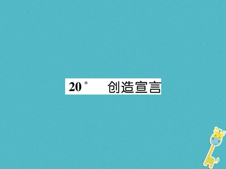 云南专版2018年九年级语文上册20创造宣言作业课件新人教版_第1页