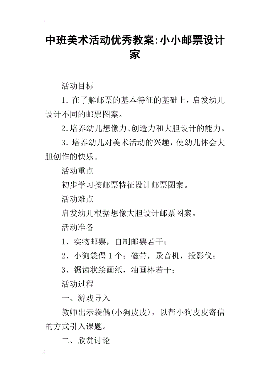 中班美术活动优秀教案-小小邮票设计家_第1页