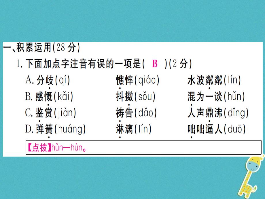 （通用版）2018年七年级语文上册期中检测卷习题课件新人教版_第2页