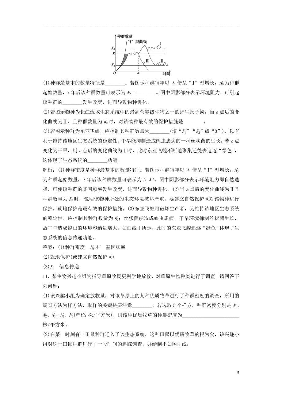 2019年高考生物一轮复习第九单元生物与环境第一讲种群的特征与数量变化练习苏教版_第5页