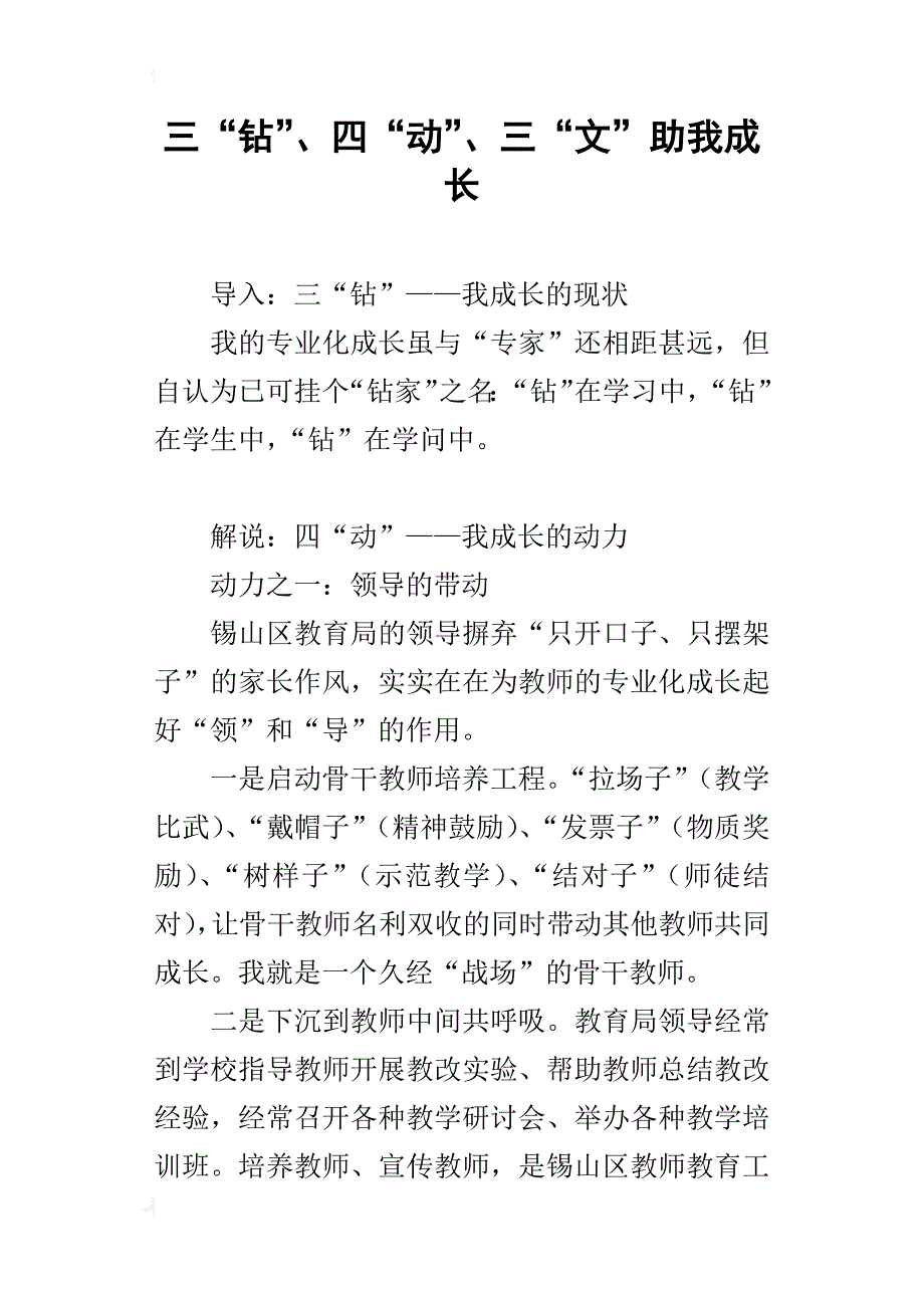 三“钻”、四“动”、三“文”助我成长_第1页