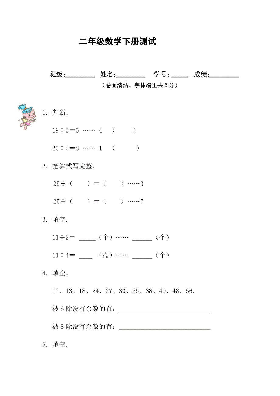 人教版小学二年级数学下册单元测试题全册_第1页