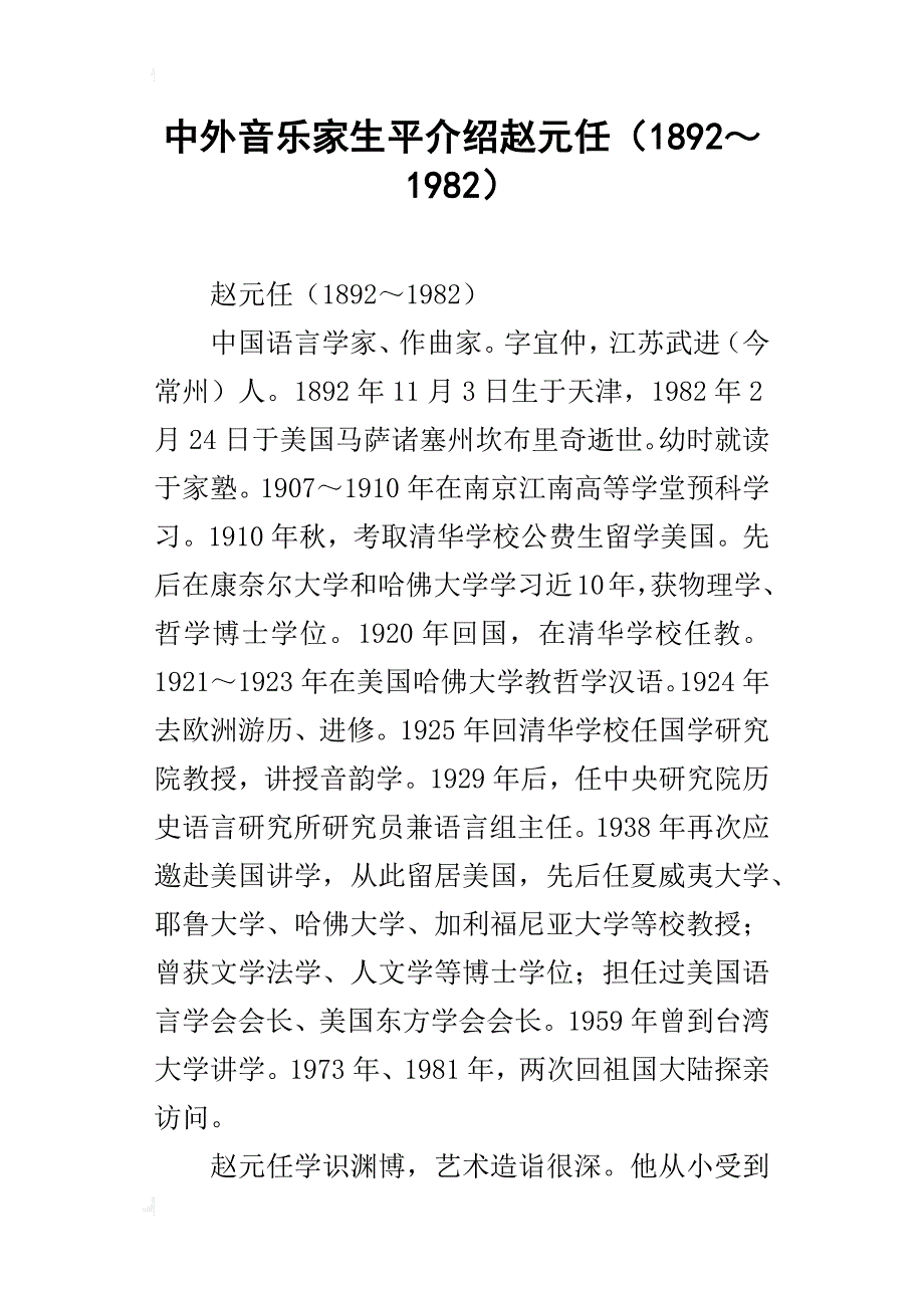 中外音乐家生平介绍赵元任（1892～1982）_第1页