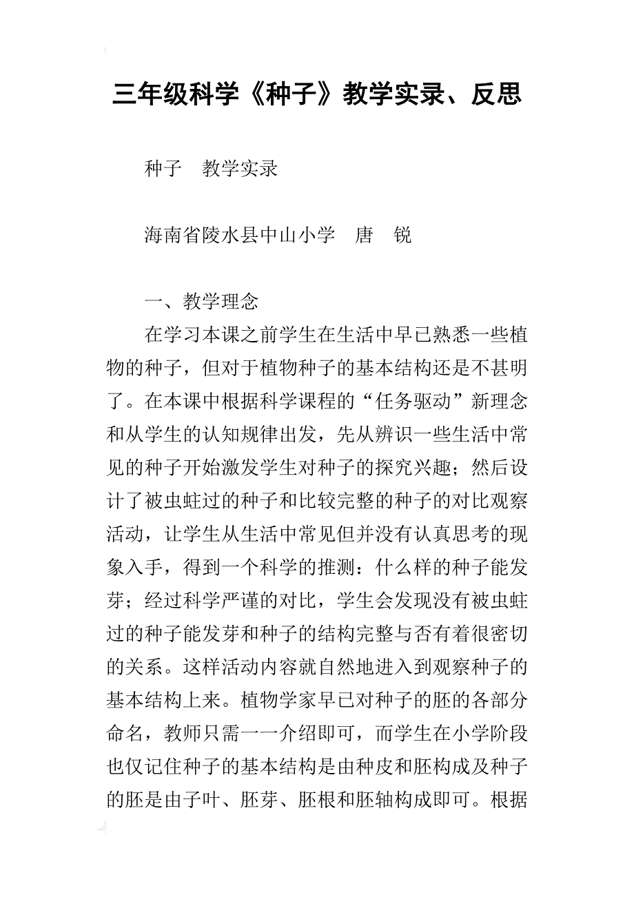 三年级科学《种子》教学实录、反思_第1页