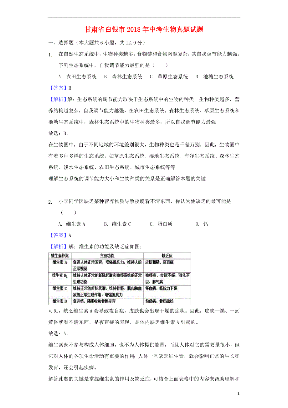 甘肃省白银市2018年中考生物真题试题（含解析）_第1页