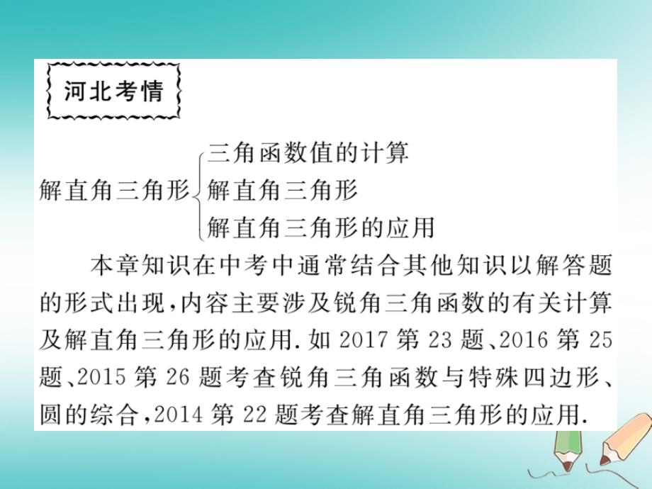 2018秋九年级数学上册第26章解直角三角形本章小结与复习练习课件新版冀教版_第2页