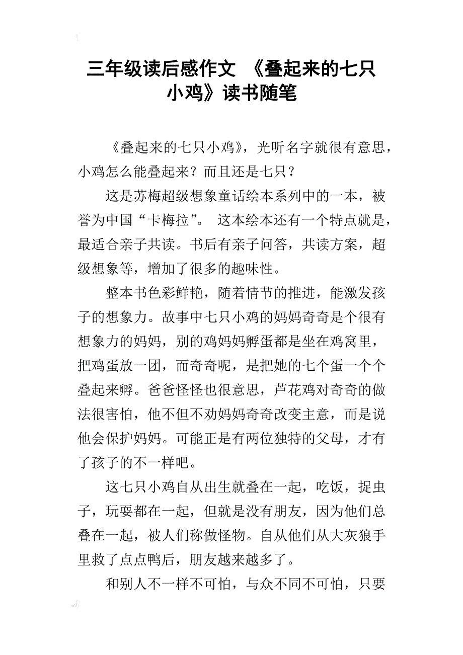三年级读后感作文《叠起来的七只小鸡》读书随笔_第1页