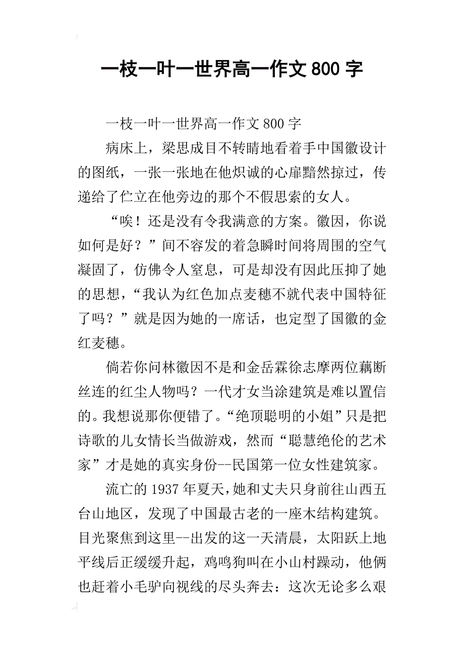 一枝一叶一世界高一作文800字_第1页