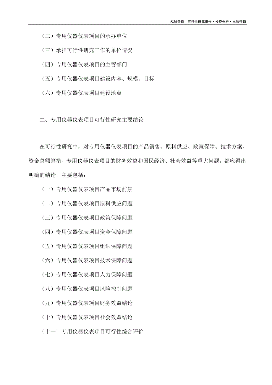 专用仪器仪表项目可行性研究报告（模板大纲及重点分析）_第4页