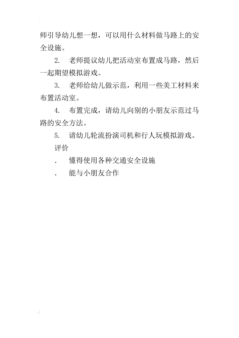 中班安全活动安全第一教学设计_第4页