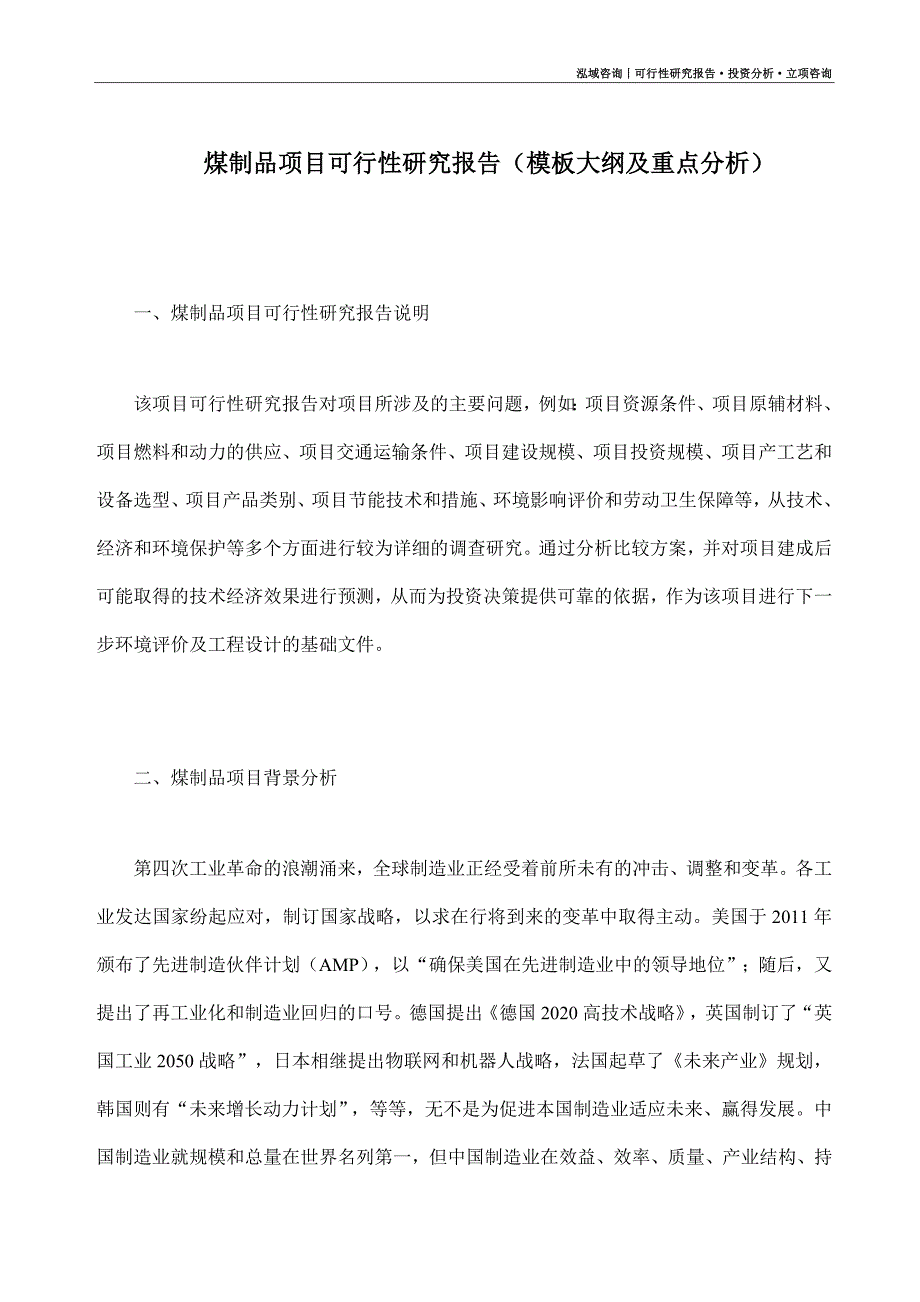 煤制品项目可行性研究报告（模板大纲及重点分析）_第1页