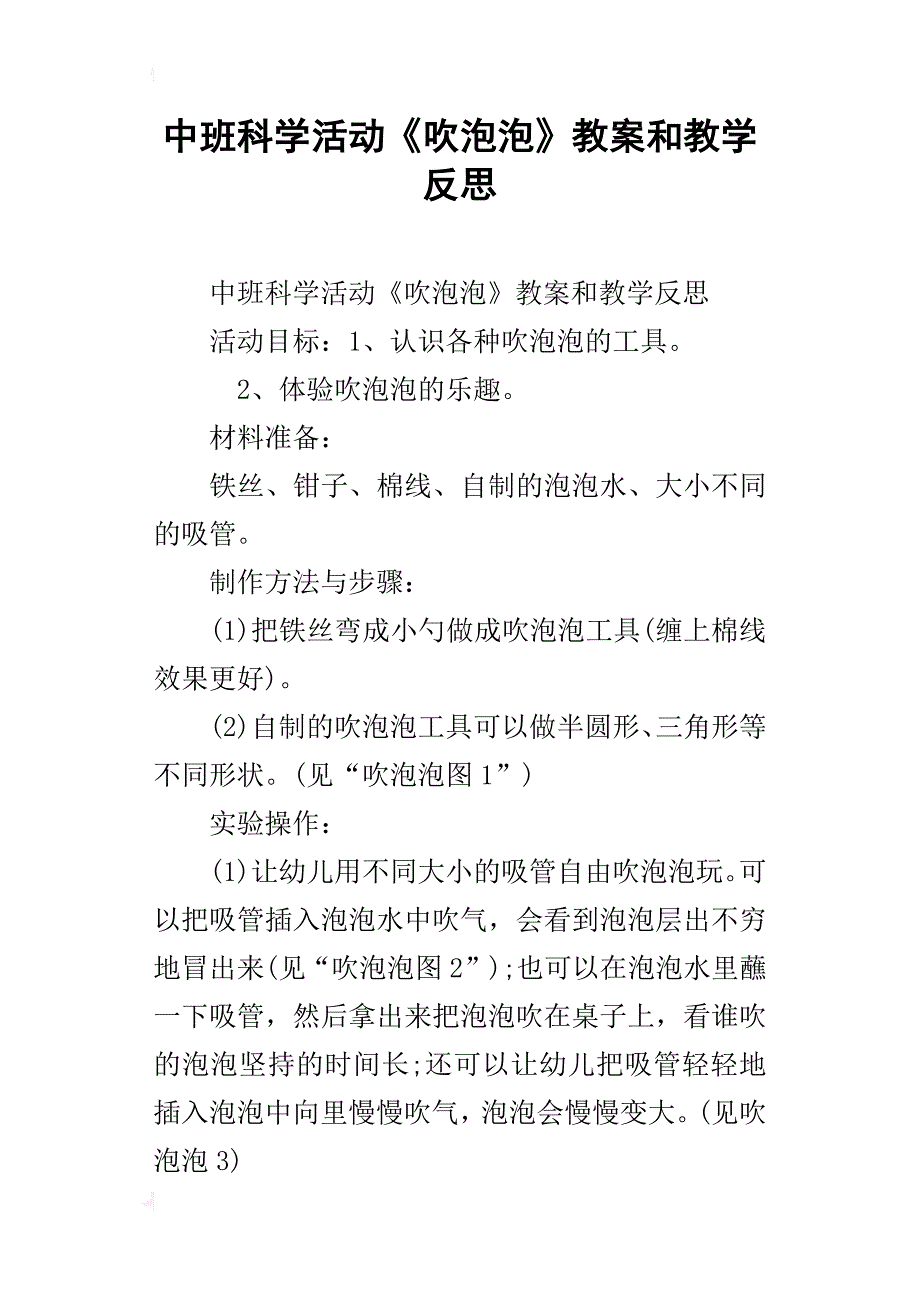 中班科学活动《吹泡泡》教案和教学反思_第1页