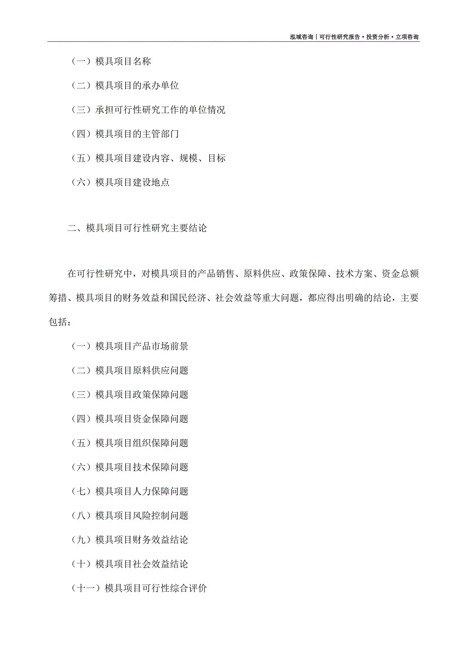 模具项目可行性研究报告（模板大纲及重点分析）_第4页