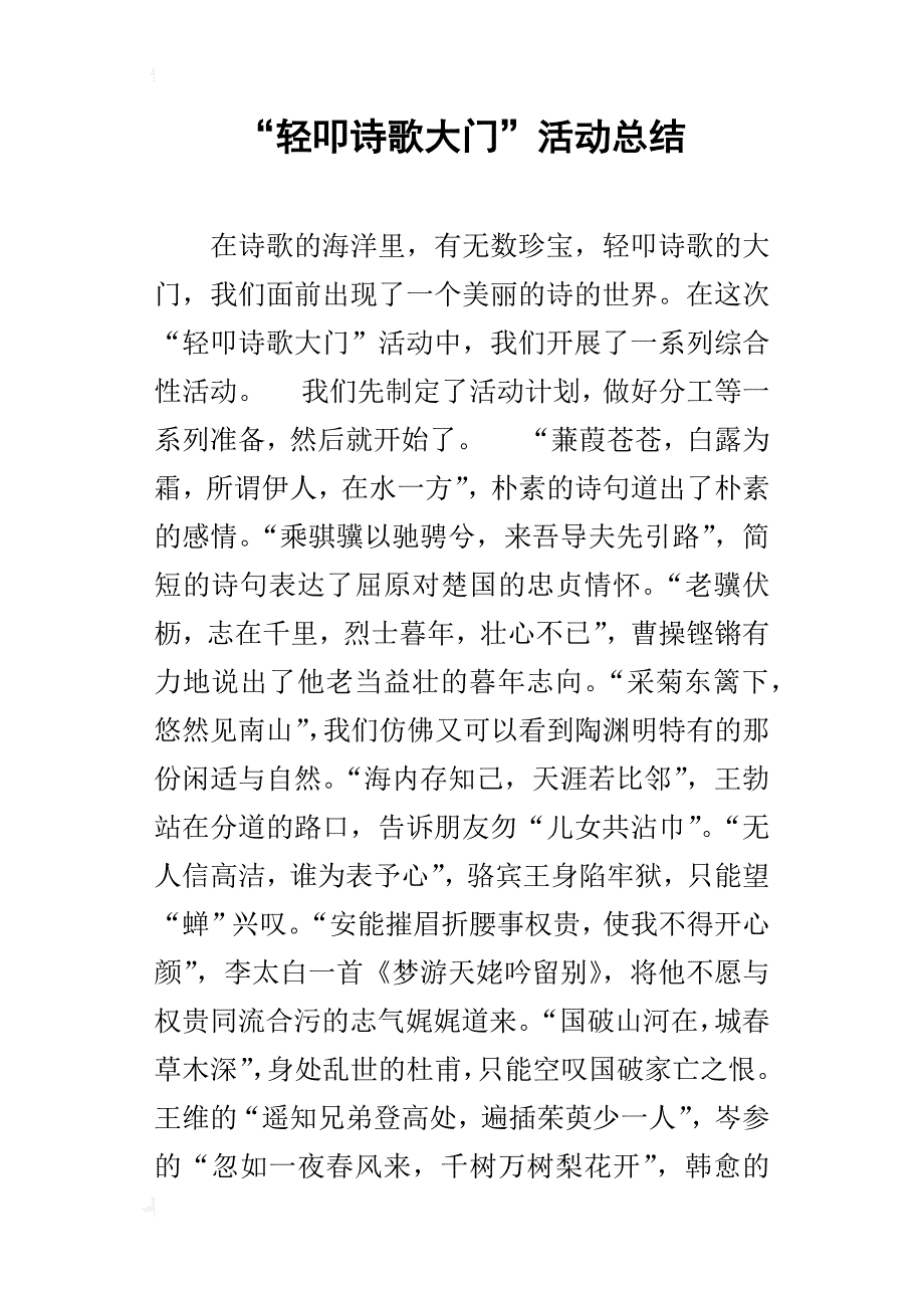 “轻叩诗歌大门”活动总结_第1页