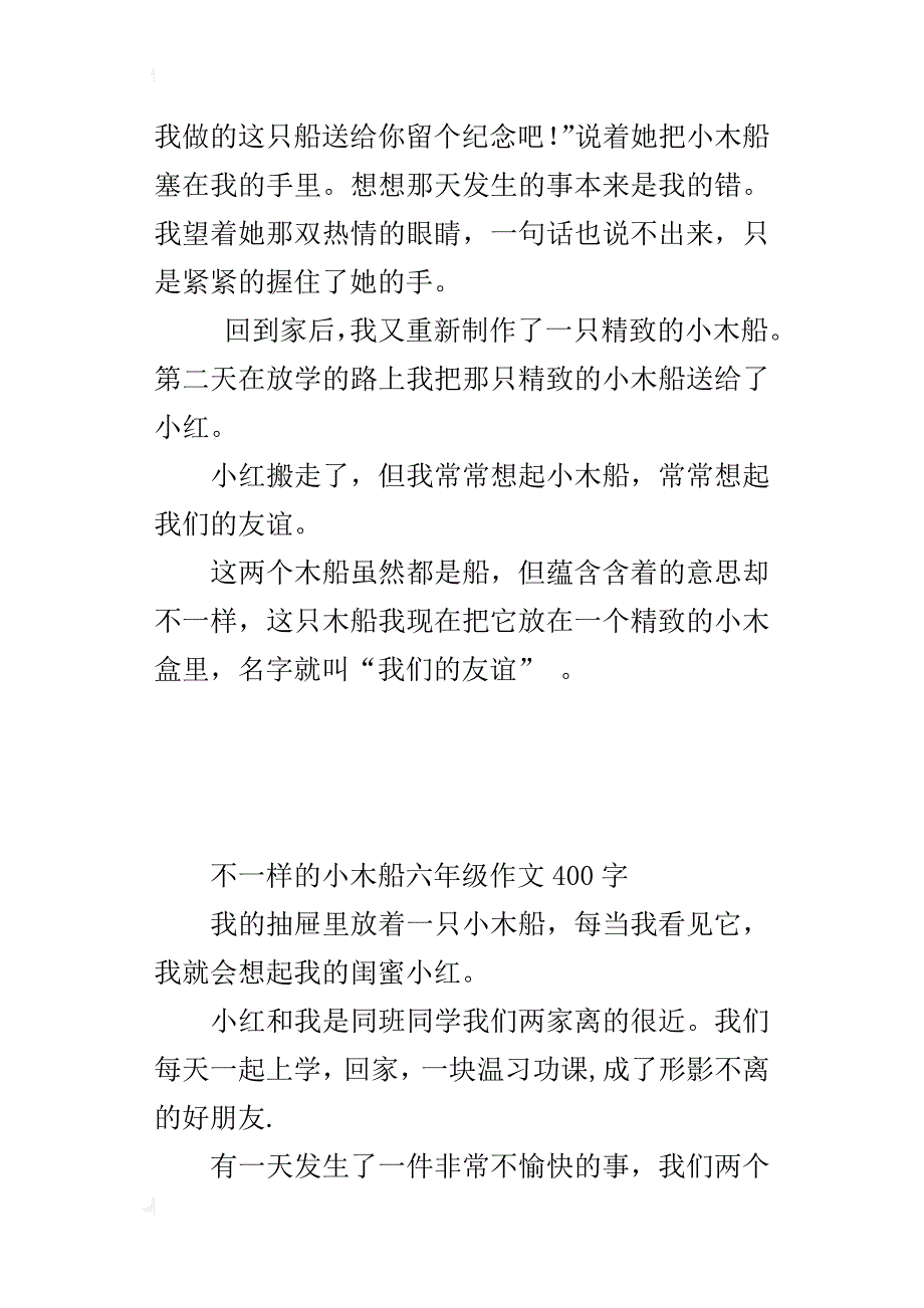 不一样的小木船六年级作文400字_第2页