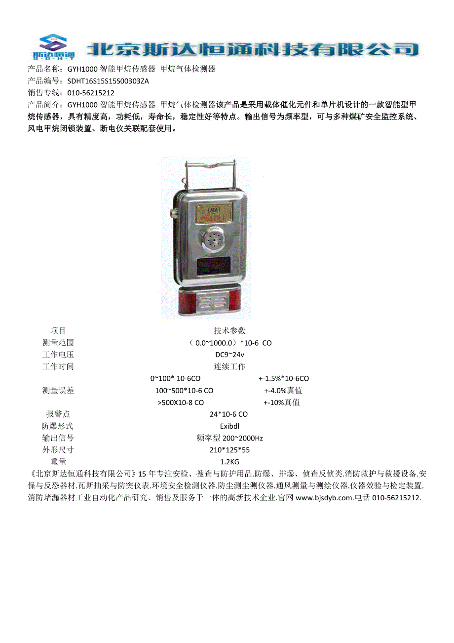 GYH1000智能甲烷传感器甲烷气体检测器_第1页