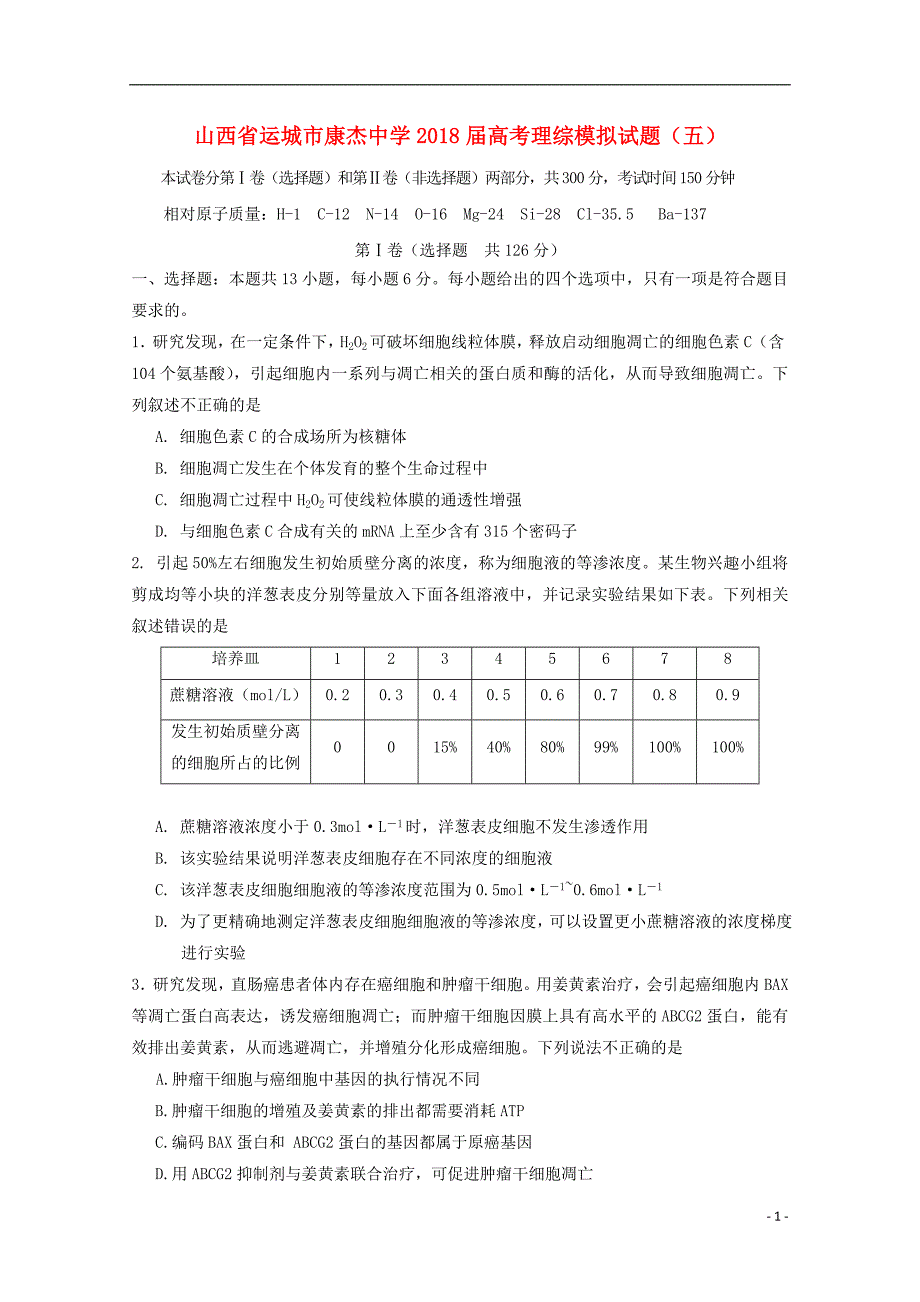 山西省运城市康杰中学2018届高考理综模拟试题（五）_第1页