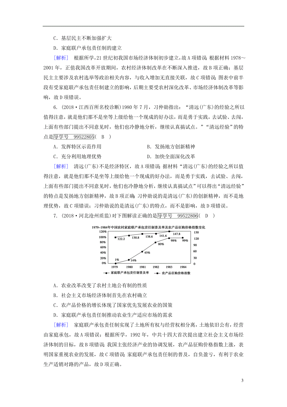 2019年高考历史一轮复习第3单元近现代中国经济发展与社会生活的变迁练案31中国改革开放的新局面新人教版必修_第3页