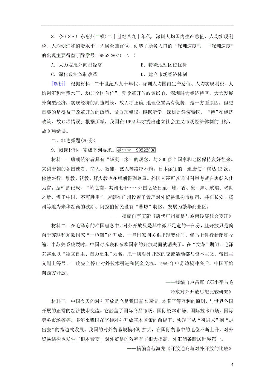 2019年高考历史一轮复习第3单元近现代中国经济发展与社会生活的变迁练案31中国改革开放的新局面新人教版必修_第4页