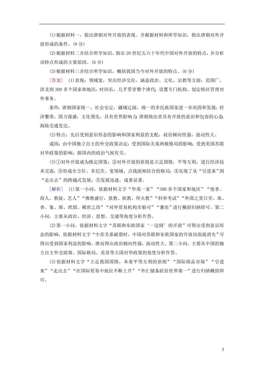 2019年高考历史一轮复习第3单元近现代中国经济发展与社会生活的变迁练案31中国改革开放的新局面新人教版必修_第5页