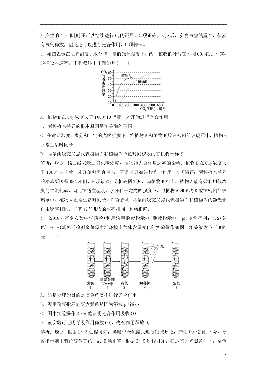 2019年高考生物总复习第三单元细胞的能量供应和利用第11讲光合作用的影响因素提考能强化通关新人教版_第2页