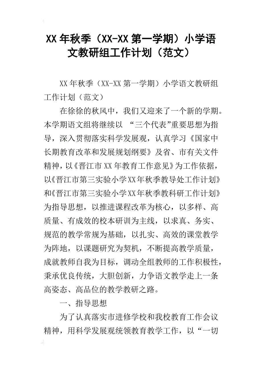 xx年秋季（xx-xx第一学期）小学语文教研组工作计划（范文）_第1页