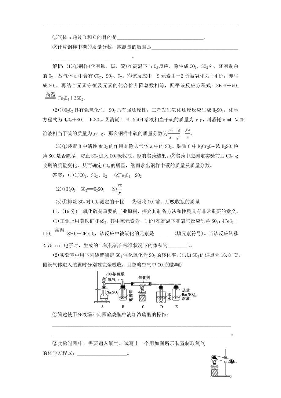 2019年高考化学总复习专题4硫氮和可持续发展专题综合检测苏教版_第5页