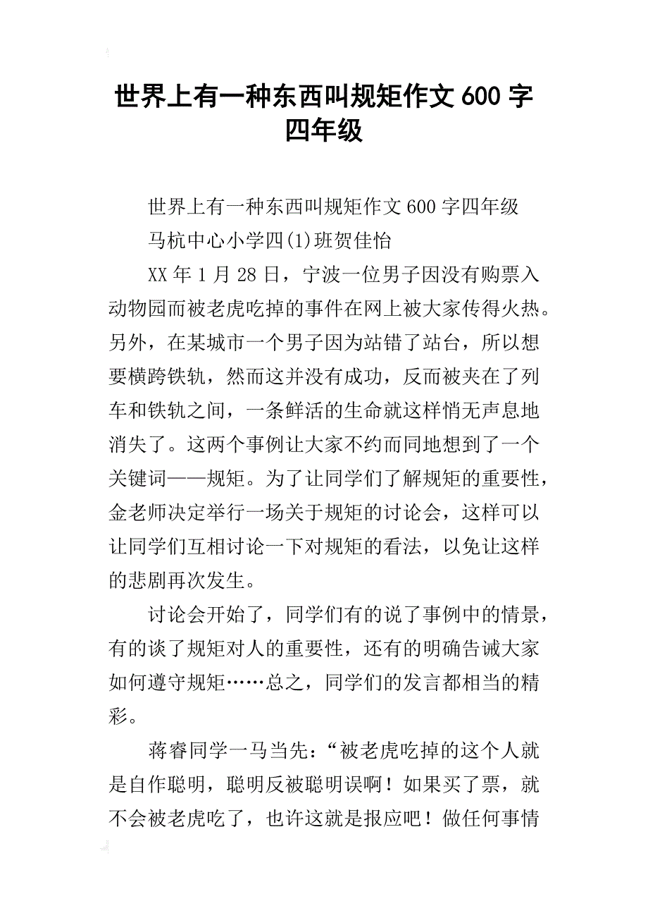 世界上有一种东西叫规矩作文600字四年级_第1页