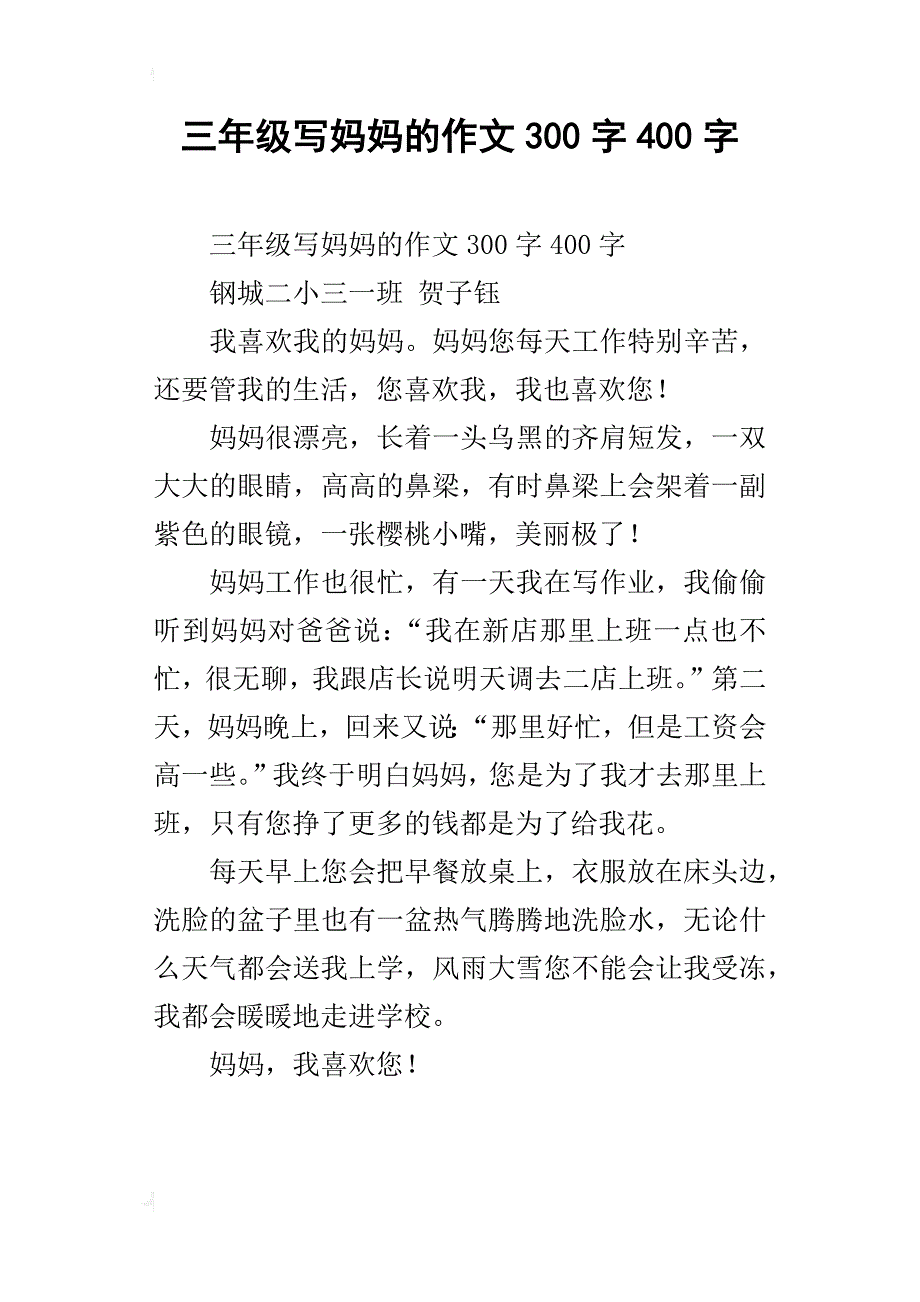 三年级写妈妈的作文300字400字_第1页