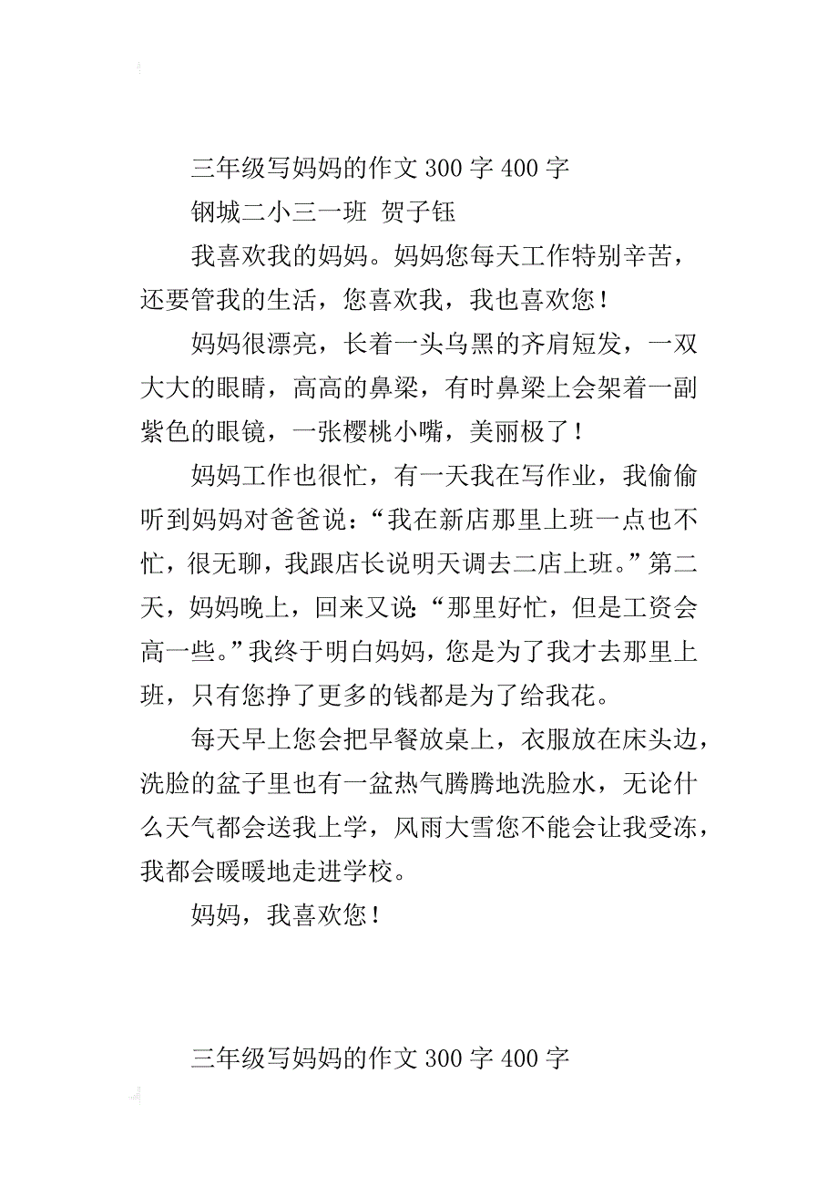 三年级写妈妈的作文300字400字_第2页