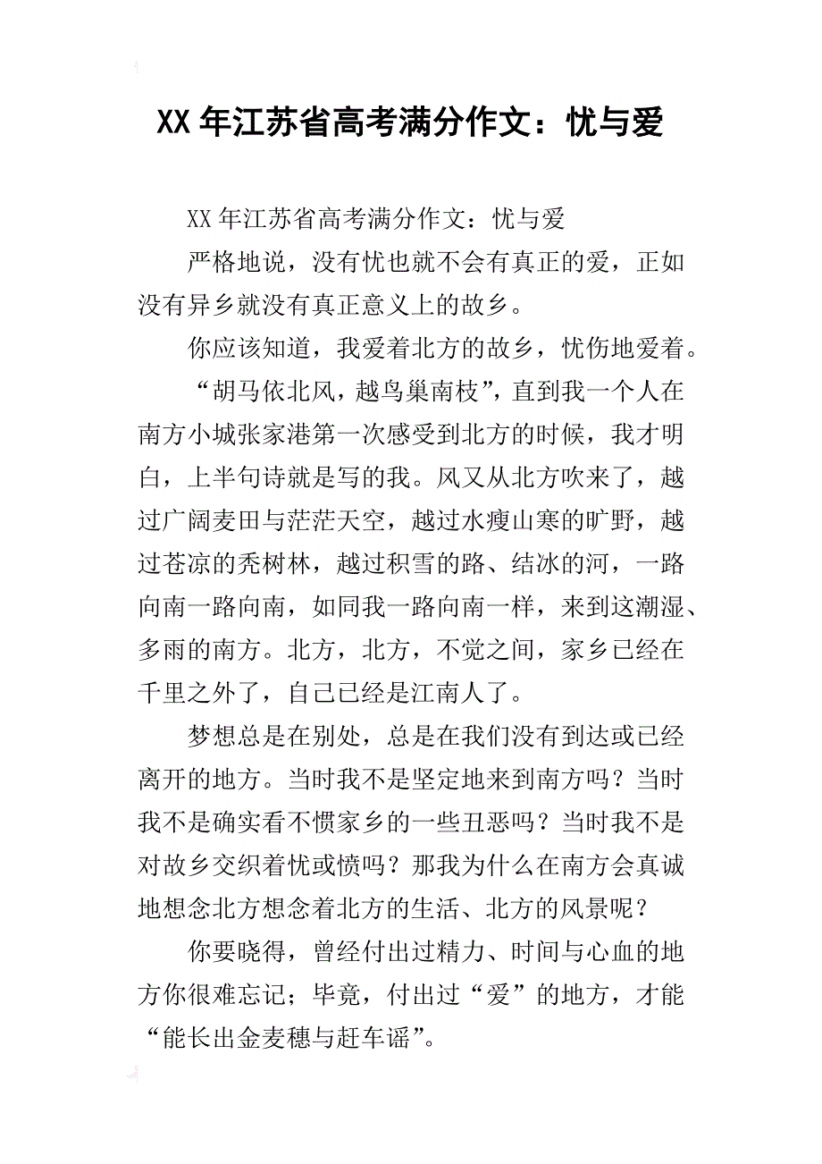 xx年江苏省高考满分作文：忧与爱_第1页