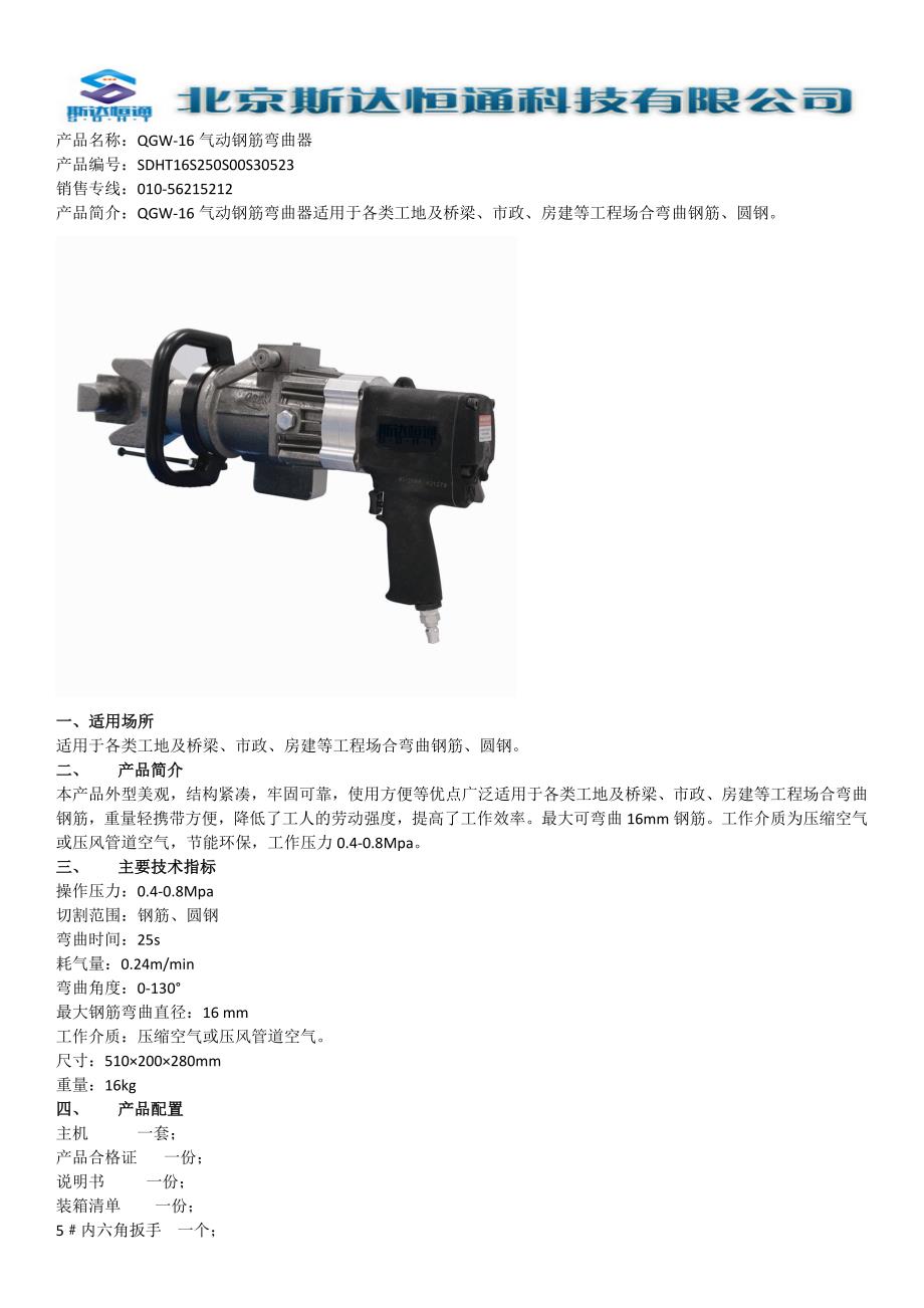 QGW-16气动钢筋弯曲器_第1页