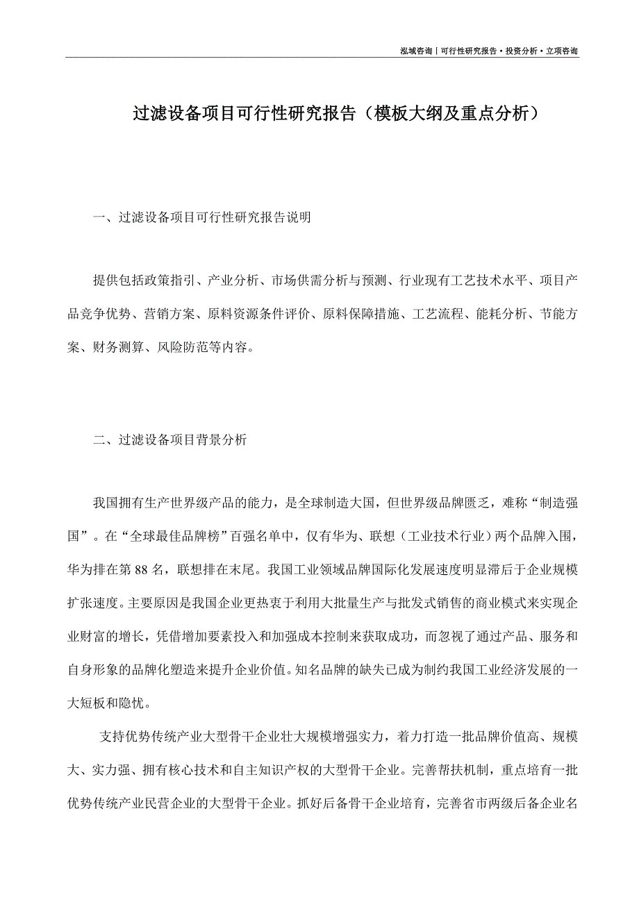 过滤设备项目可行性研究报告（模板大纲及重点分析）_第1页